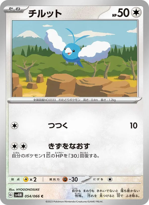 チルット #54/66