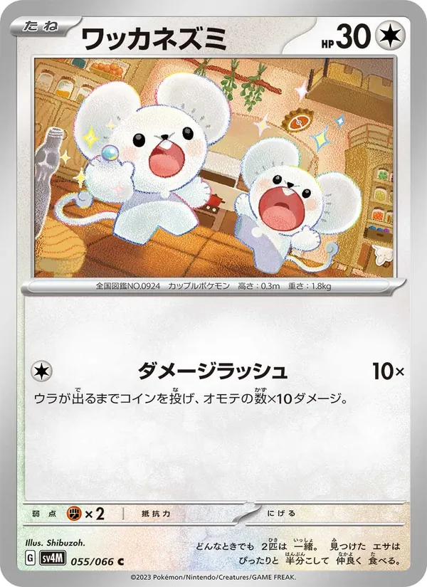 ワッカネズミ #55/66