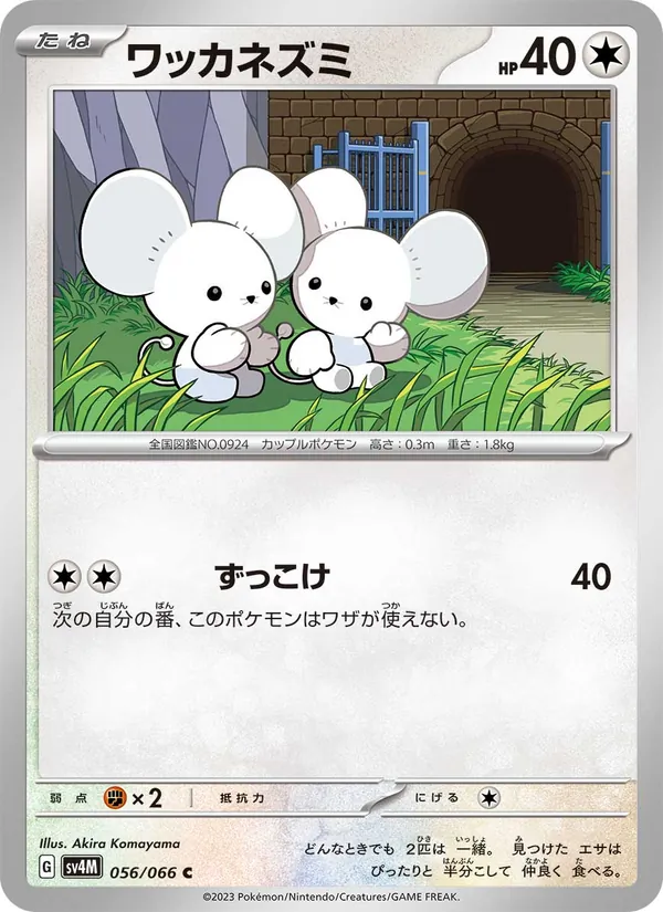 ワッカネズミ #56/66