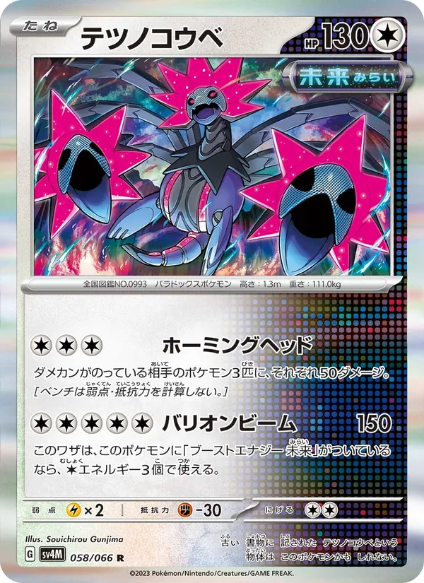 テツノコウベ #58/66