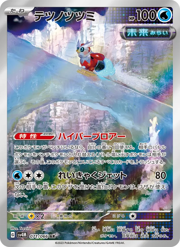 テツノツツミ #71/66