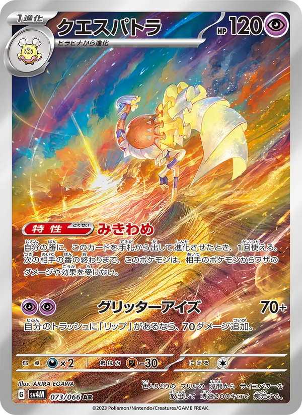 クエスパトラ #73/66