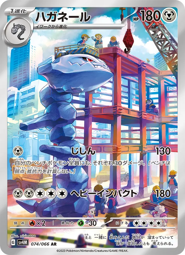 ハガネール #74/66