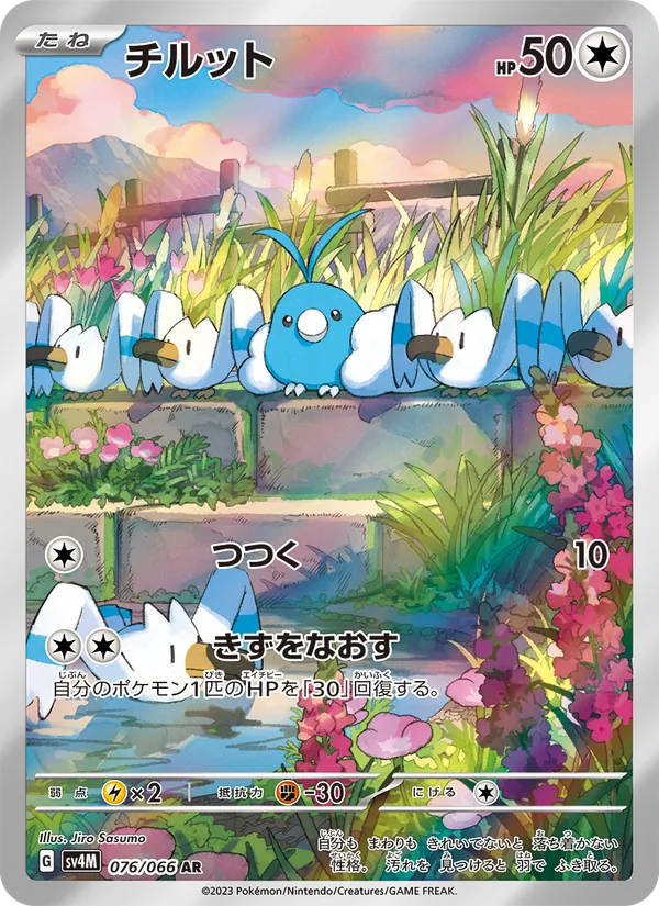 チルット #76/66