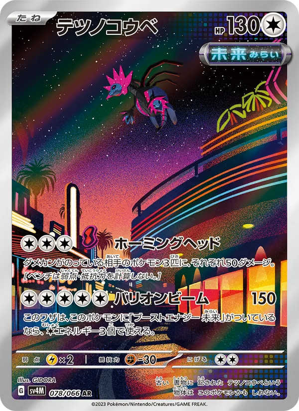 テツノコウベ #78/66