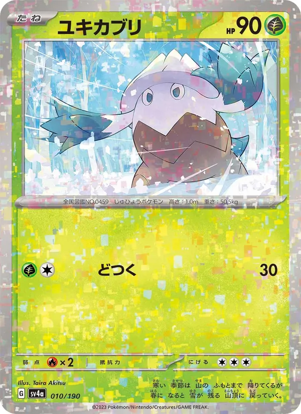 ユキカブリ #10/190