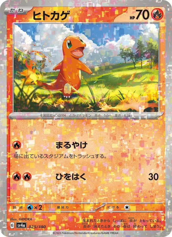 ヒトカゲ #25/190
