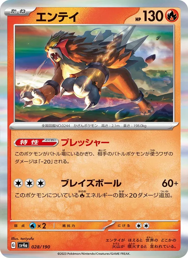エンテイ #28/190