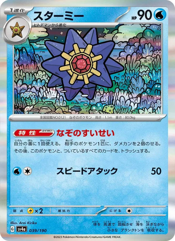 スターミー #39/190