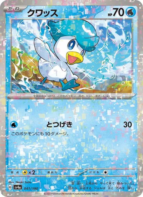 クワッス #41/190