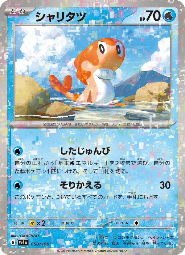 シャリタツ #50/190