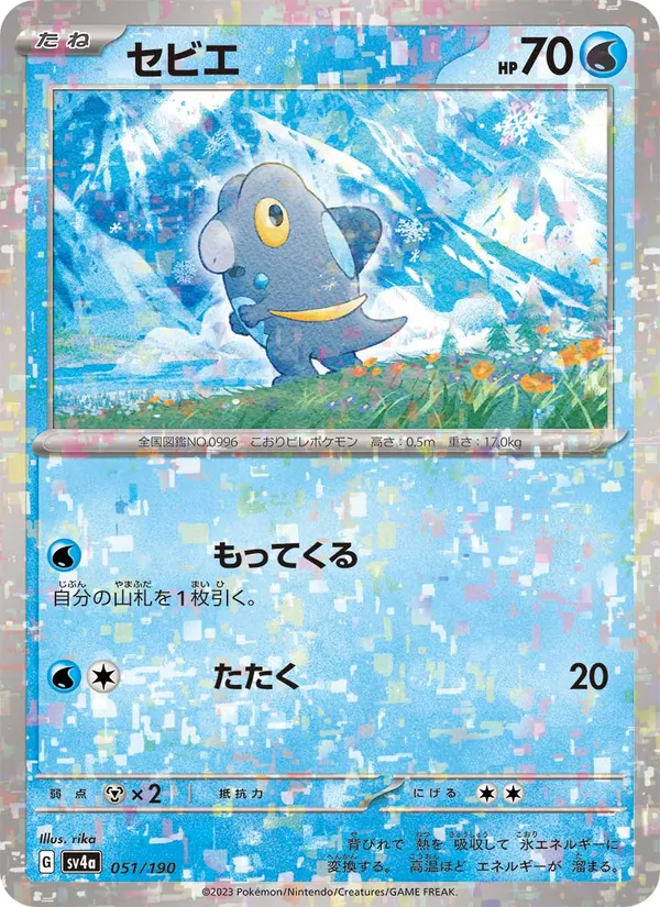 セビエ #51/190