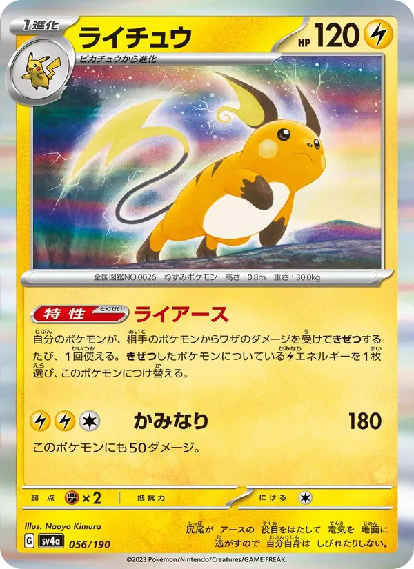 ライチュウ #56/190