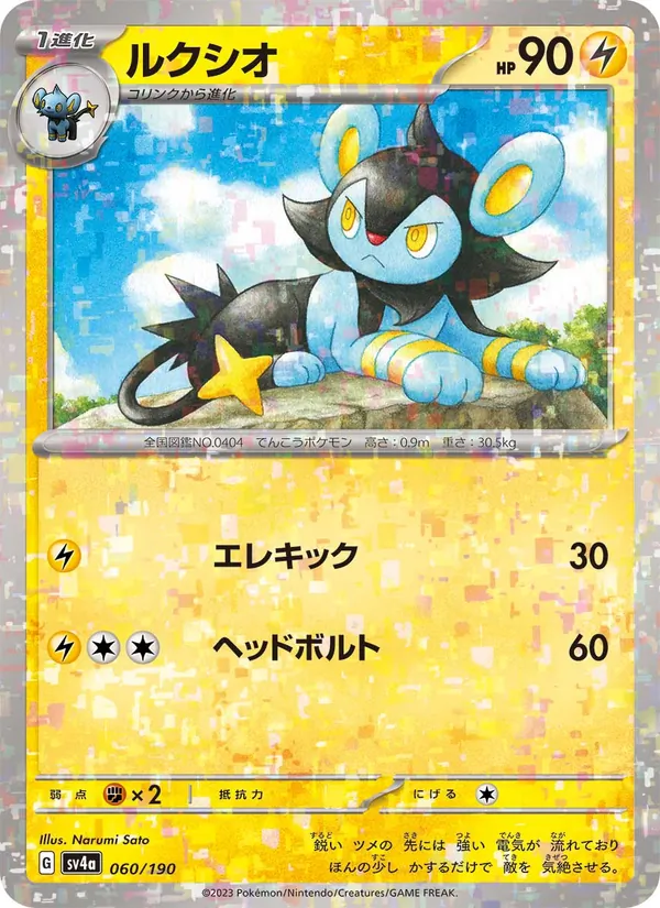 ルクシオ #60/190