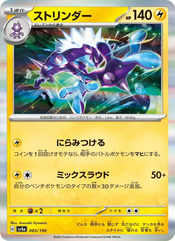 ストリンダー #65/190