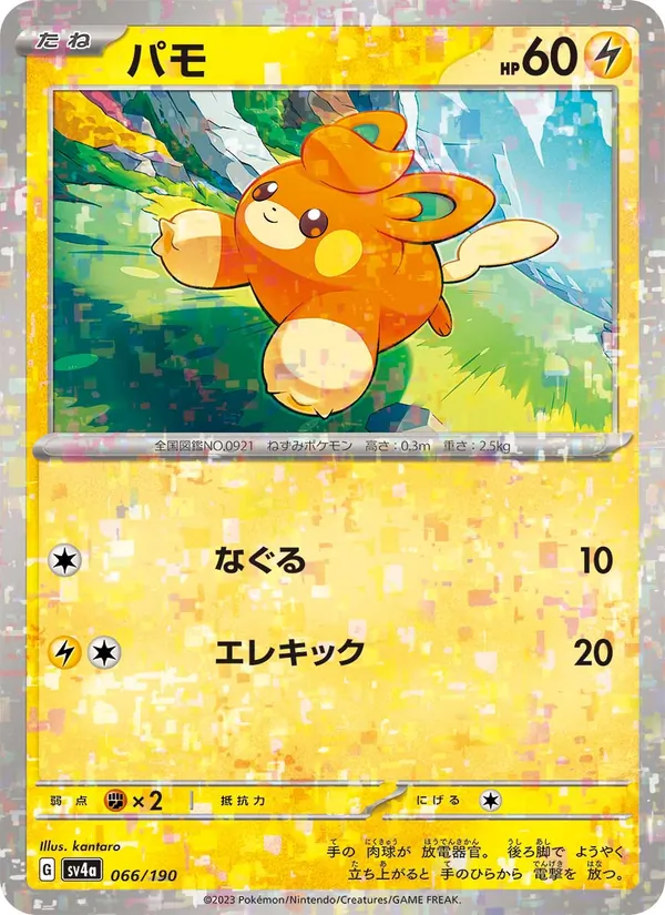 パモ #66/190