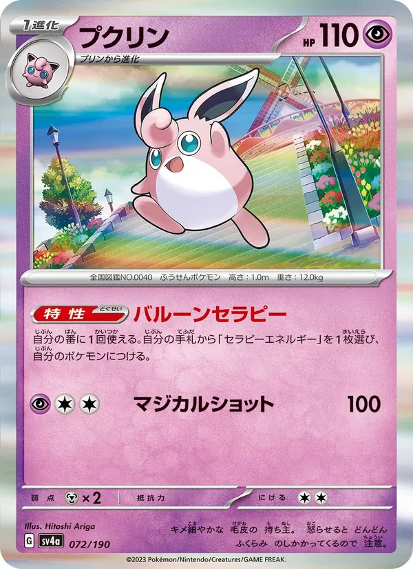 プクリン #72/190