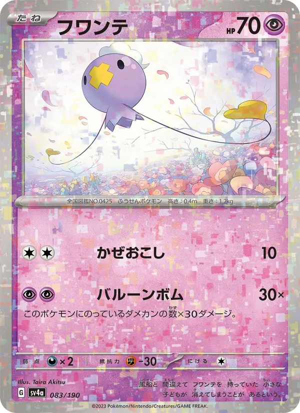 フワンテ #83/190