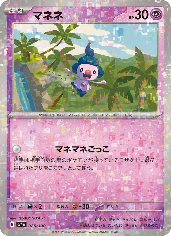 マネネ #85/190