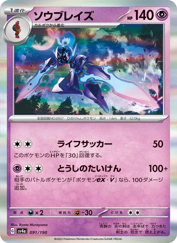 ソウブレイズ #91/190