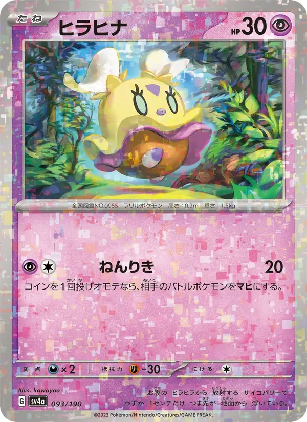 ヒラヒナ #93/190