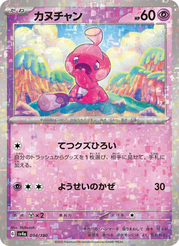 カヌチャン #94/190