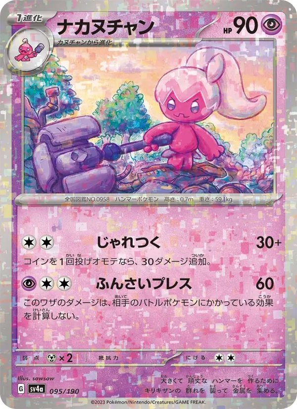 ナカヌチャン #95/190