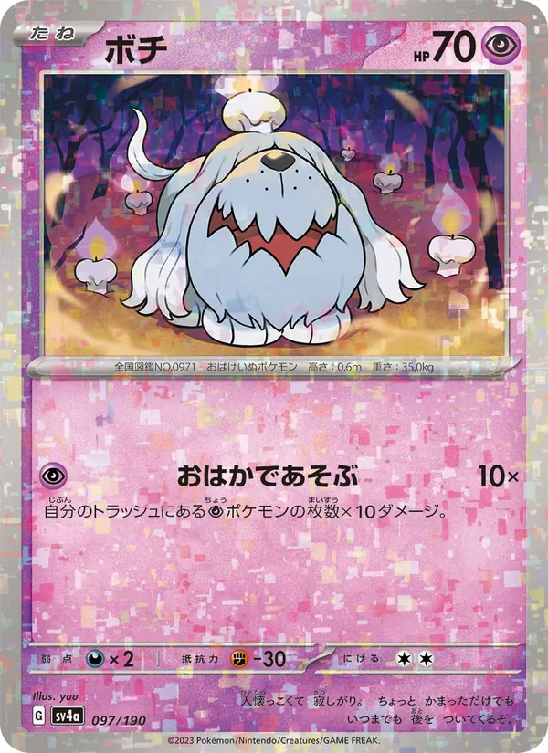 ボチ #97/190