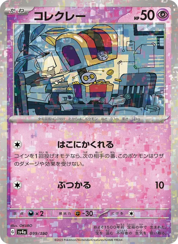 コレクレー #99/190