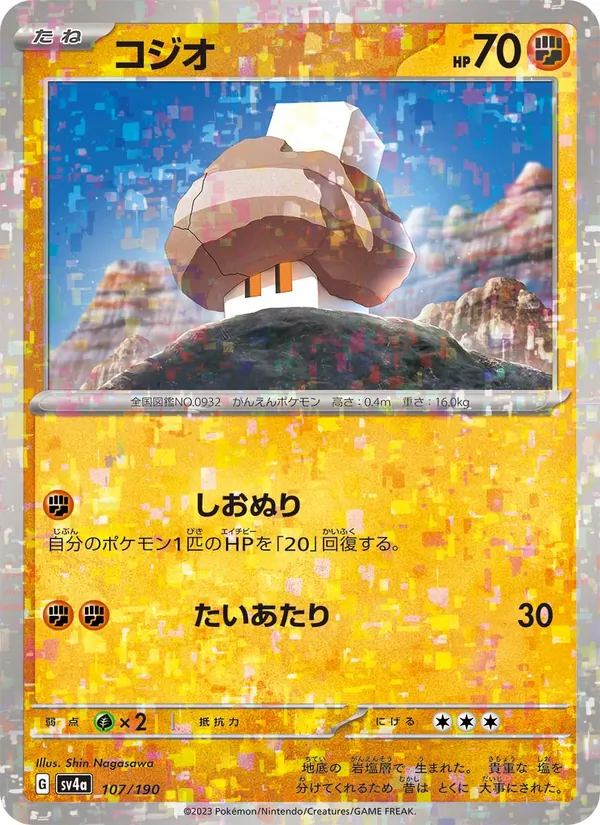 コジオ #107/190