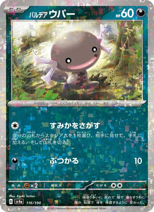 パルデア ウパー #116/190