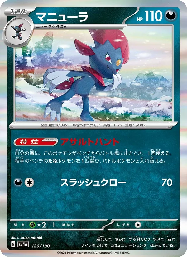 マニューラ #120/190