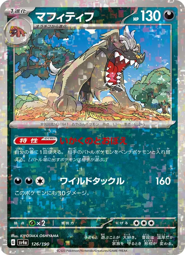 マフィティフ #126/190