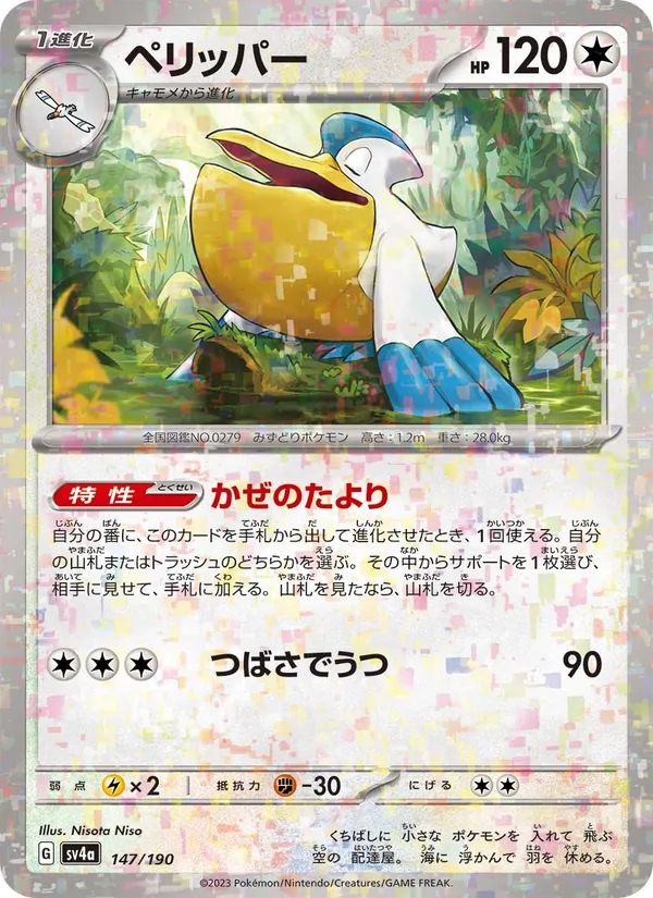 ペリッパー #147/190