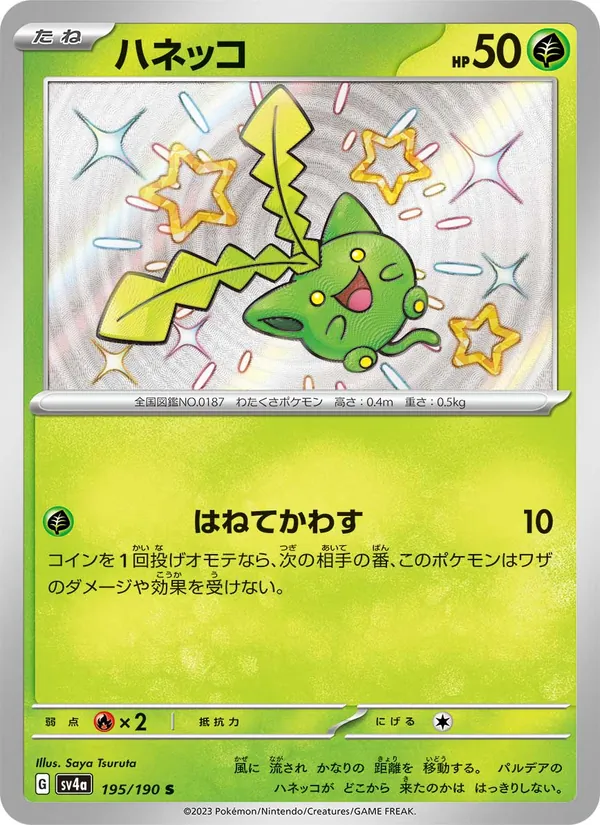 ハネッコ #195/190