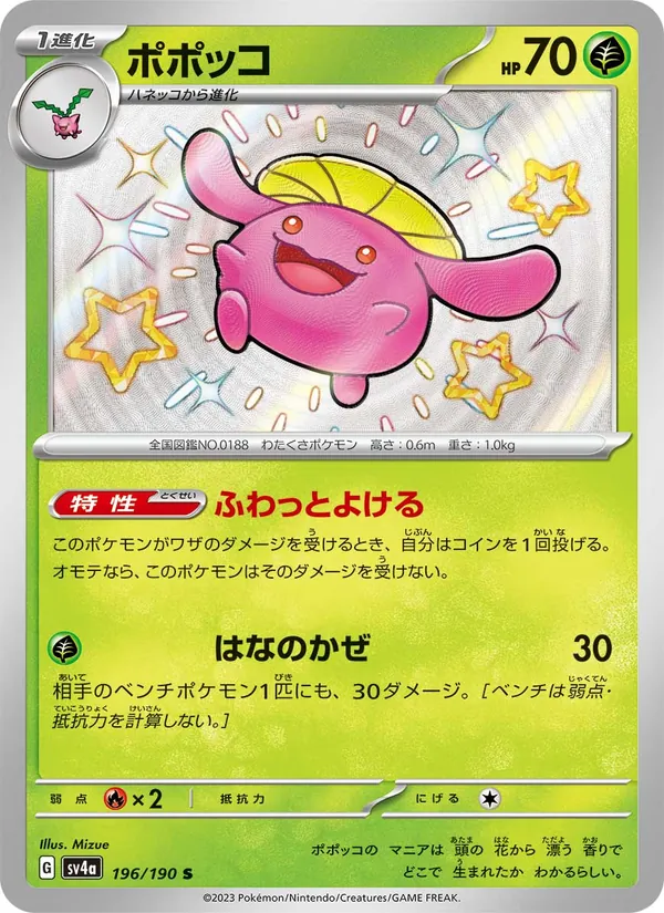 ポポッコ #196/190