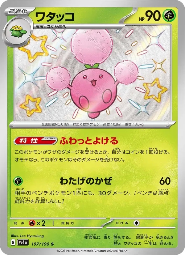ワタッコ #197/190