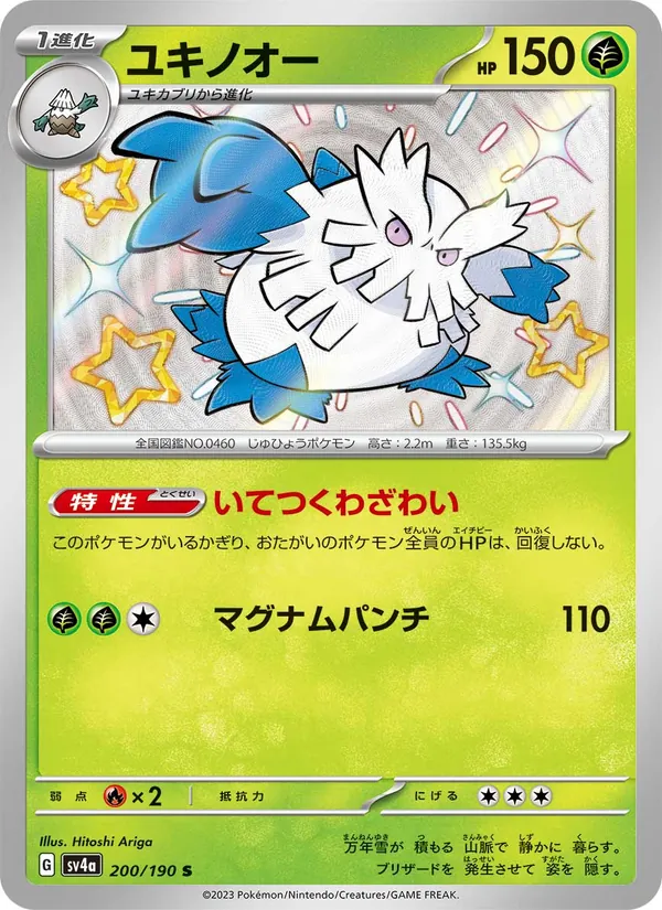 ユキノオー #200/190