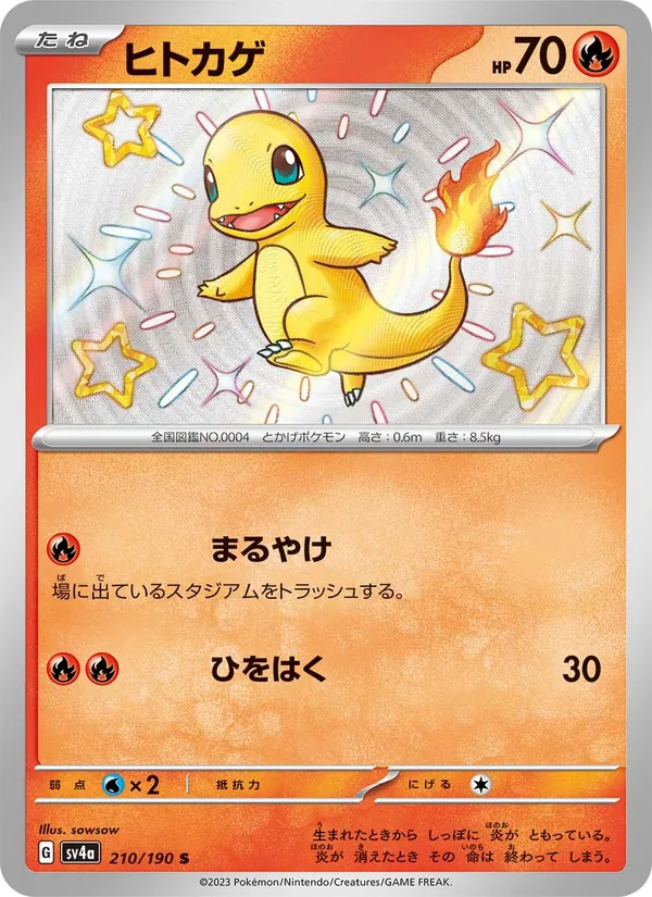 ヒトカゲ #210/190