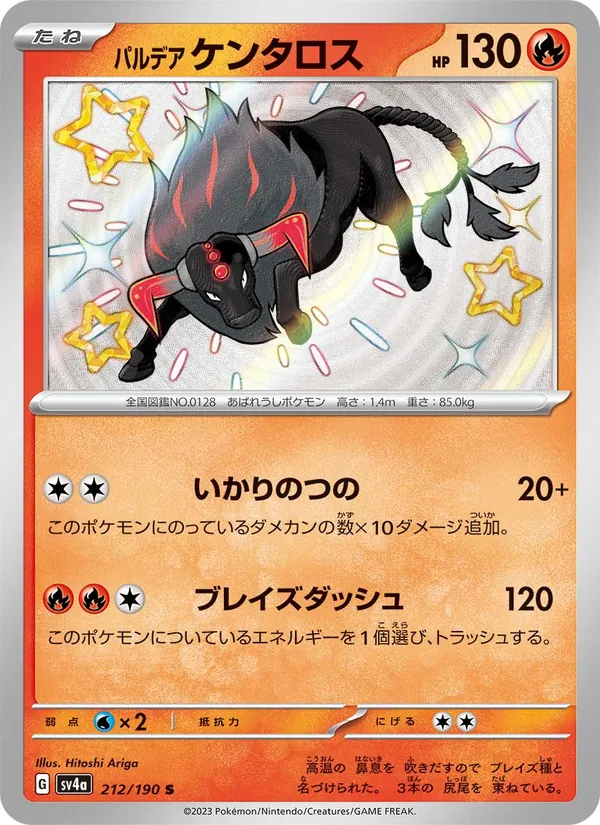 パルデア ケンタロス #212/190