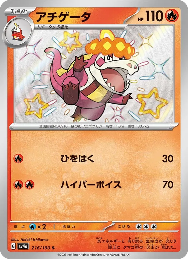 アチゲータ #216/190