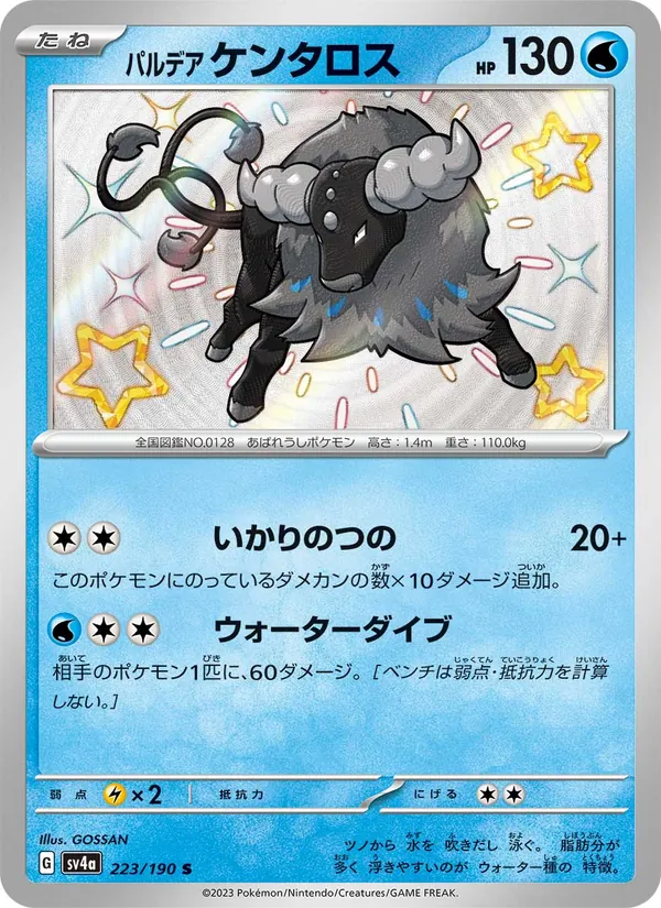 パルデア ケンタロス #223/190