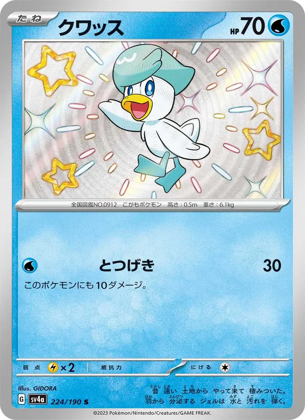 クワッス #224/190