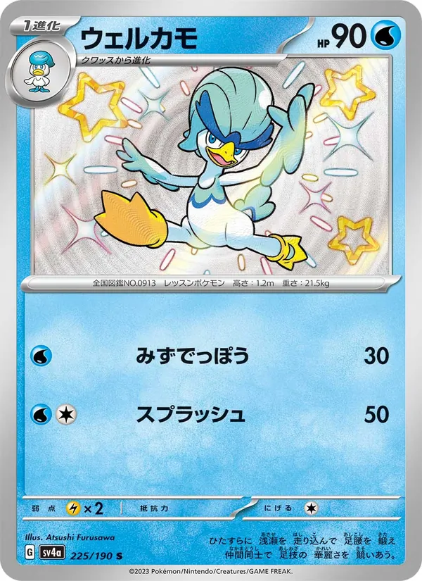 ウェルカモ #225/190