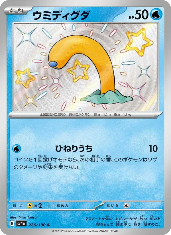 ウミディグダ #226/190
