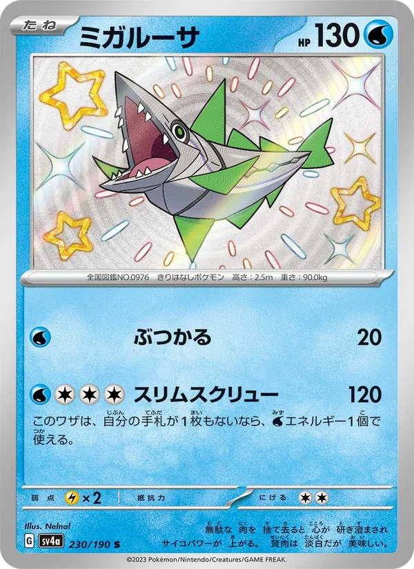 ミガルーサ #230/190