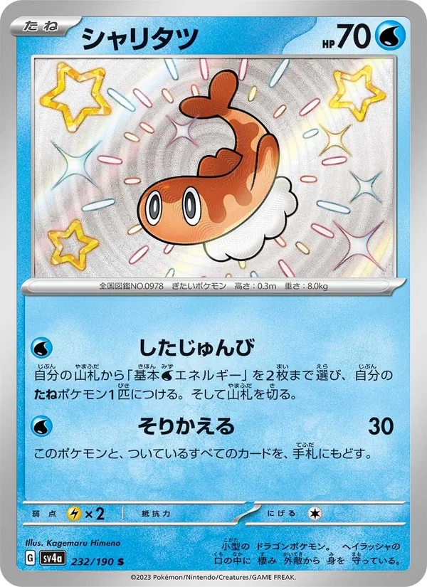 シャリタツ #232/190