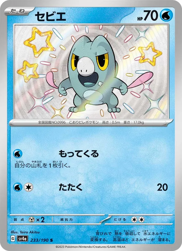 セビエ #233/190