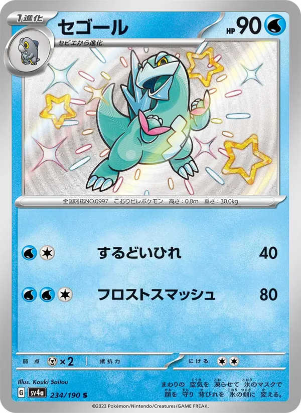 セゴール #234/190