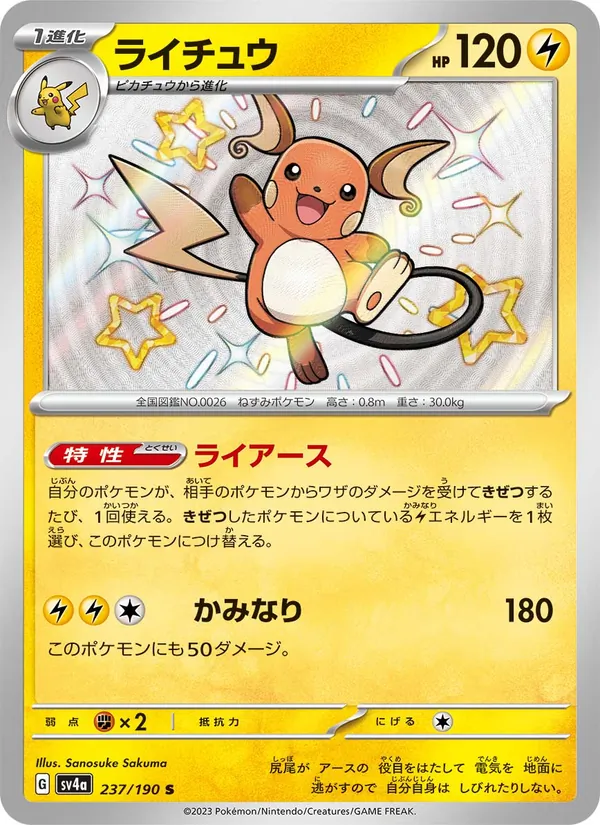 ライチュウ #237/190